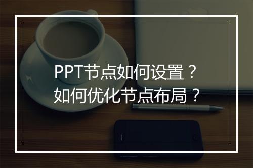 PPT节点如何设置？如何优化节点布局？