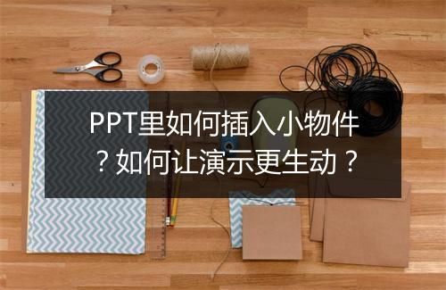 PPT里如何插入小物件？如何让演示更生动？