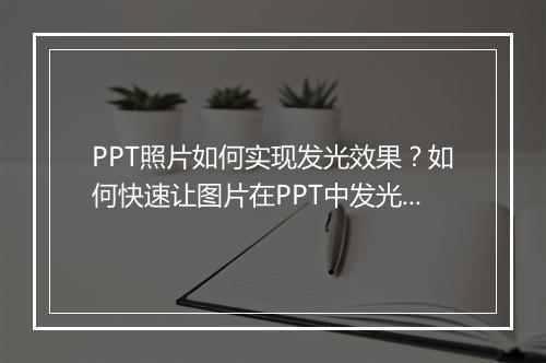 PPT照片如何实现发光效果？如何快速让图片在PPT中发光？