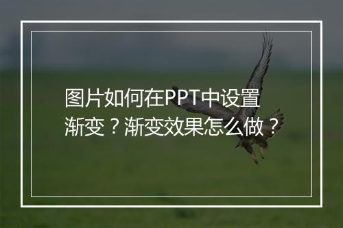 图片如何在PPT中设置渐变？渐变效果怎么做？