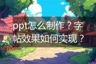 ppt怎么制作？字帖效果如何实现？