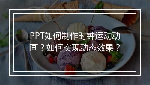 PPT如何制作时钟运动动画？如何实现动态效果？
