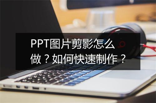 PPT图片剪影怎么做？如何快速制作？