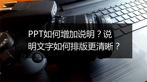 PPT如何增加说明？说明文字如何排版更清晰？