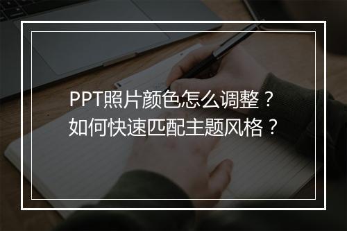 PPT照片颜色怎么调整？如何快速匹配主题风格？