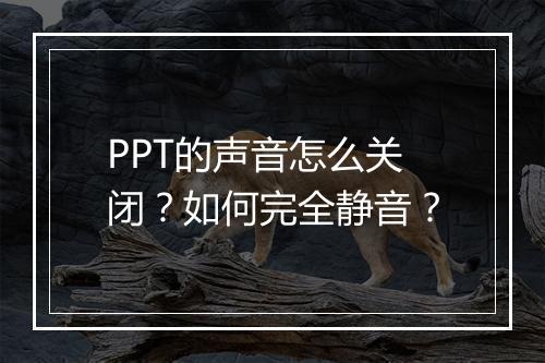 PPT的声音怎么关闭?如何完全静音?