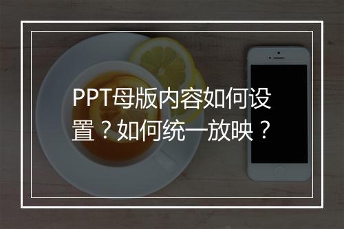 PPT母版内容如何设置？如何统一放映？