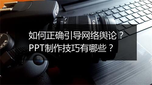 如何正确引导网络舆论？PPT制作技巧有哪些？
