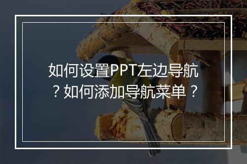 如何设置PPT左边导航？如何添加导航菜单？