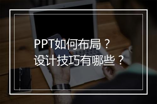 PPT如何布局？设计技巧有哪些？