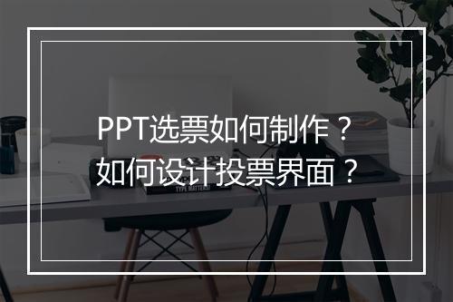 PPT选票如何制作？如何设计投票界面？