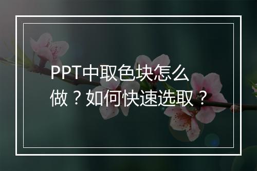 PPT中取色块怎么做？如何快速选取？
