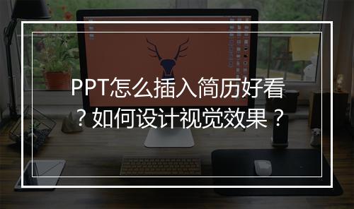 PPT怎么插入简历好看？如何设计视觉效果？