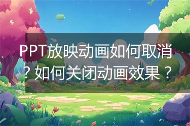 PPT放映动画如何取消？如何关闭动画效果？