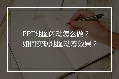 PPT地图闪动怎么做？如何实现地图动态效果？