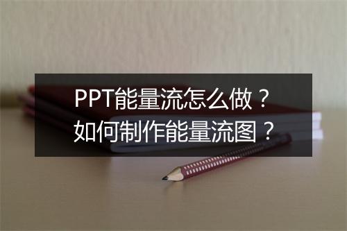 PPT能量流怎么做？如何制作能量流图？