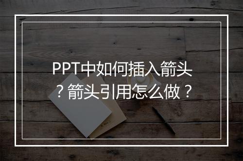 PPT中如何插入箭头？箭头引用怎么做？