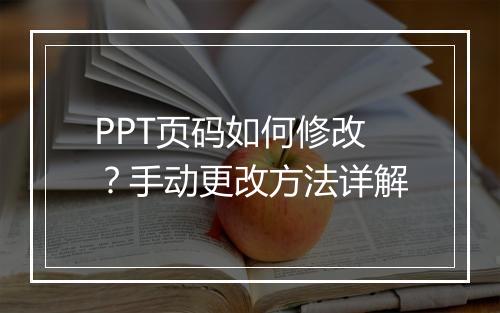 PPT页码如何修改?手动更改方法详解