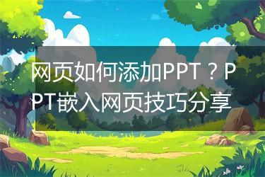 网页如何添加PPT？PPT嵌入网页技巧分享