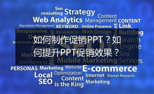如何制作促销PPT？如何提升PPT促销效果？