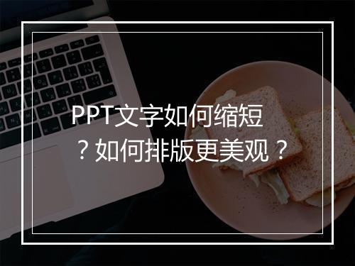 PPT文字如何缩短？如何排版更美观？