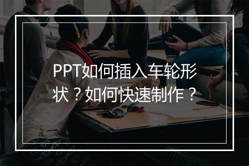 PPT如何插入车轮形状？如何快速制作？