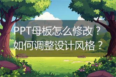 PPT母板怎么修改？如何调整设计风格？