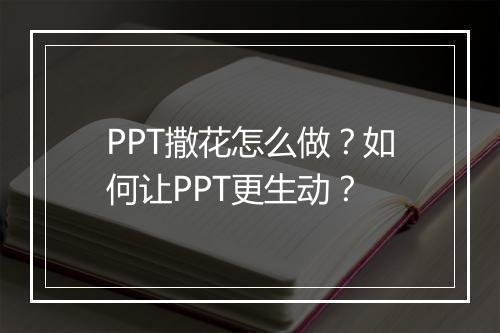 PPT撒花怎么做？如何让PPT更生动？