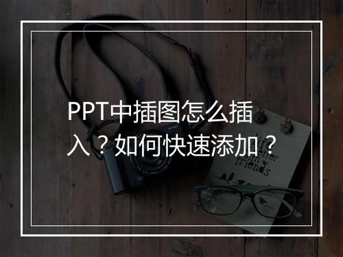PPT中插图怎么插入？如何快速添加？