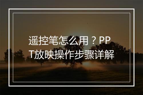 遥控笔怎么用？PPT放映操作步骤详解