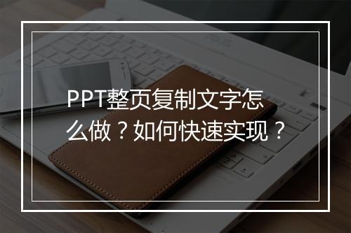 PPT整页复制文字怎么做？如何快速实现？