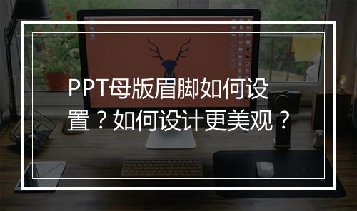 PPT母版眉脚如何设置？如何设计更美观？