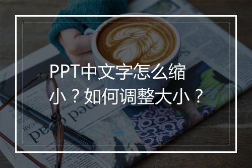 PPT中文字怎么缩小？如何调整大小？