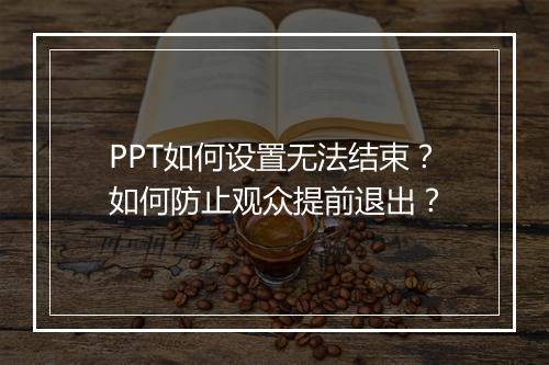 PPT如何设置无法结束？如何防止观众提前退出？