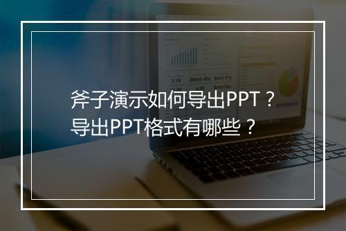 斧子演示如何导出PPT？导出PPT格式有哪些？
