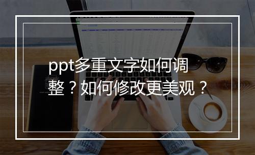 ppt多重文字如何调整?如何修改更美观?