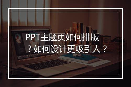 PPT主题页如何排版？如何设计更吸引人？