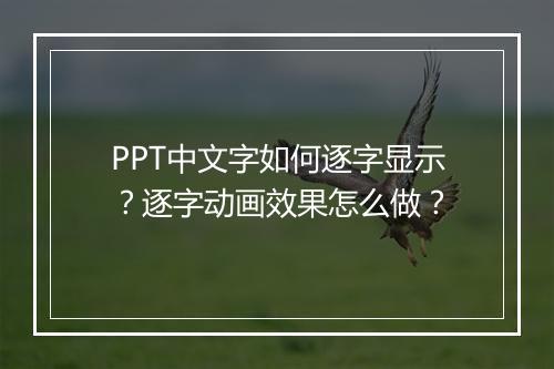 PPT中文字如何逐字显示？逐字动画效果怎么做？