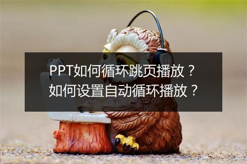 PPT如何循环跳页播放？如何设置自动循环播放？