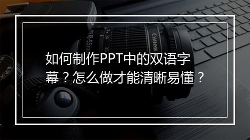 如何制作PPT中的双语字幕？怎么做才能清晰易懂？