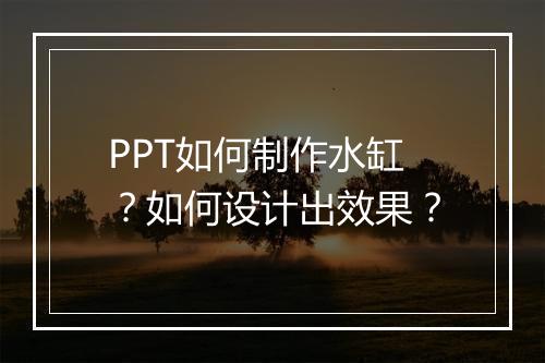 PPT如何制作水缸？如何设计出效果？