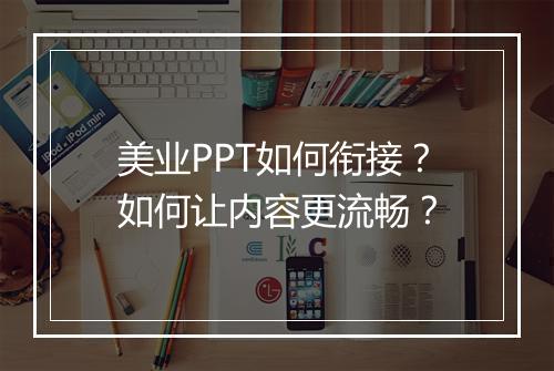 美业PPT如何衔接？如何让内容更流畅？