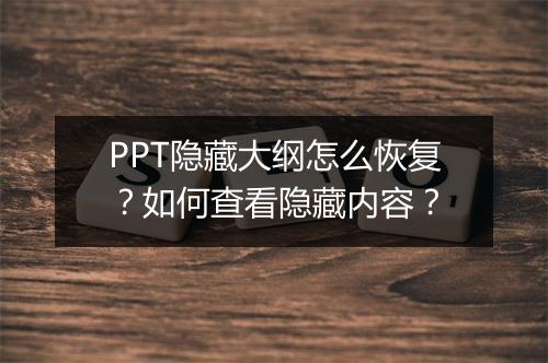 PPT隐藏大纲怎么恢复？如何查看隐藏内容？