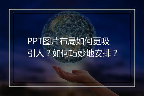 PPT图片布局如何更吸引人？如何巧妙地安排？
