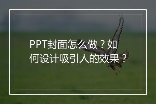 PPT封面怎么做？如何设计吸引人的效果？