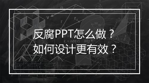 反腐PPT怎么做？如何设计更有效？