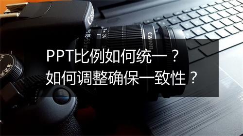 PPT比例如何统一？如何调整确保一致性？