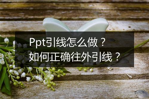 Ppt引线怎么做？如何正确往外引线？