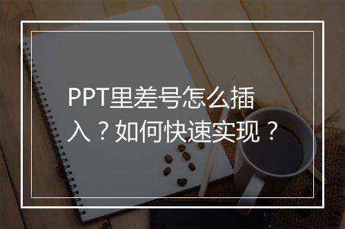 PPT里差号怎么插入？如何快速实现？