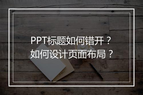 PPT标题如何错开？如何设计页面布局？